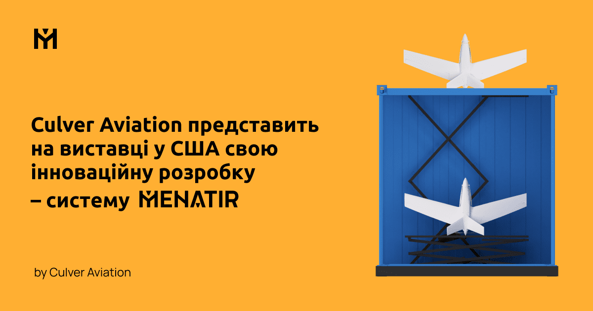 Culver Aviation представить на виставці у США свою інноваційну розробку – систему Menatir