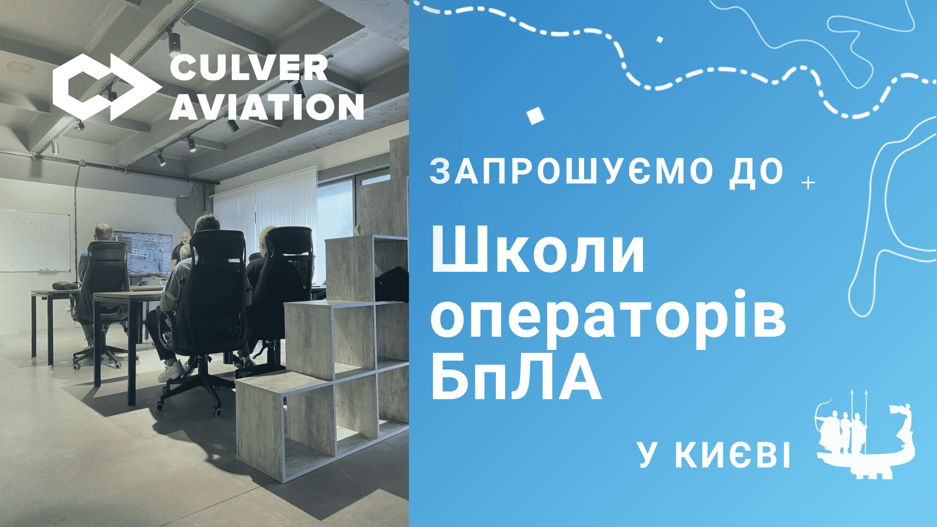 Школа операторів БпЛА Culver Aviation запрошує на навчання в Києві