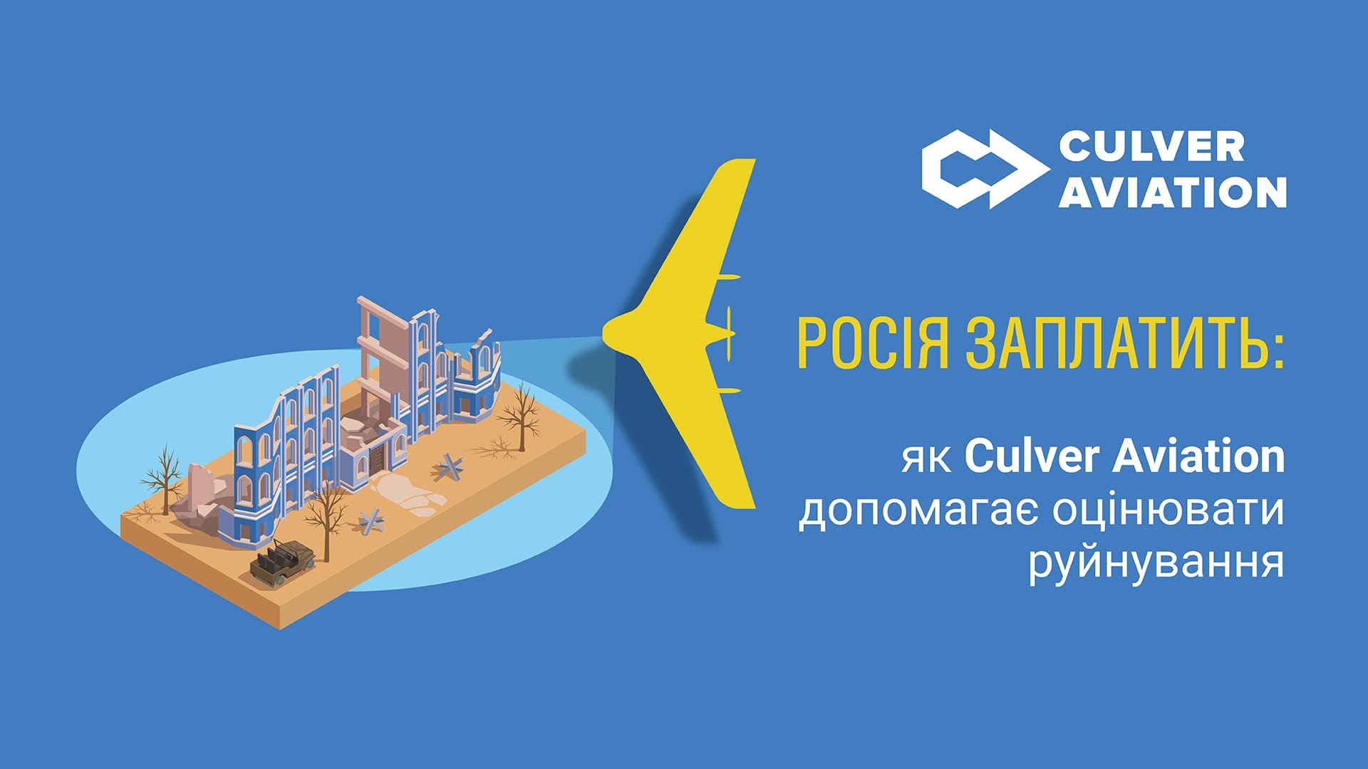 Збір даних для оцінки руйнувань — як Culver Aviation проводить моніторинг пошкоджених під час війни об'єктів